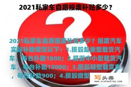 2021私家车自愿报废补贴多少？