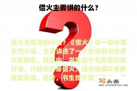 借火主要讲的什么？