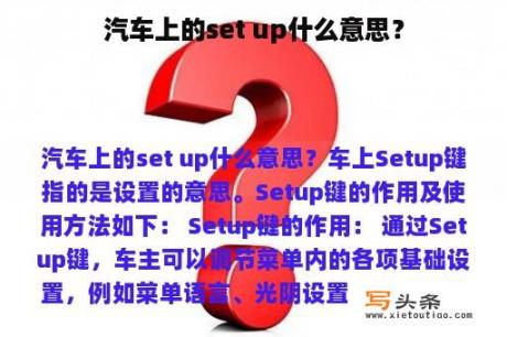 汽车上的set up什么意思？