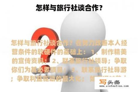 怎样与旅行社谈合作？