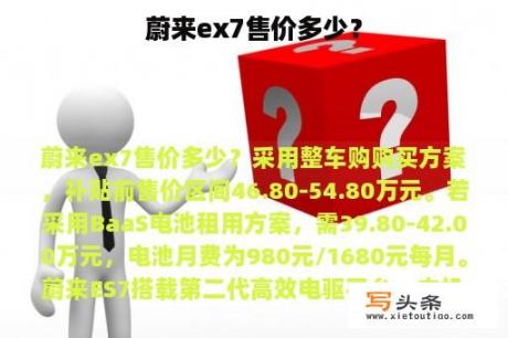 蔚来ex7售价多少？