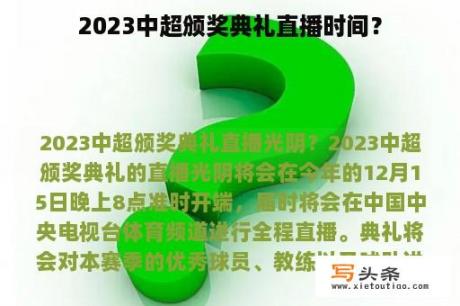 2023中超颁奖典礼直播时间？