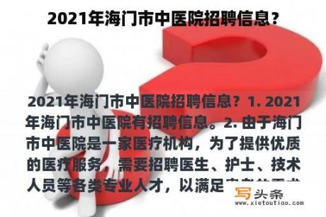 2021年海门市中医院招聘信息？