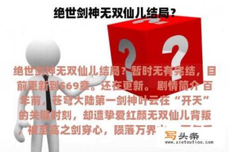 绝世剑神无双仙儿结局？