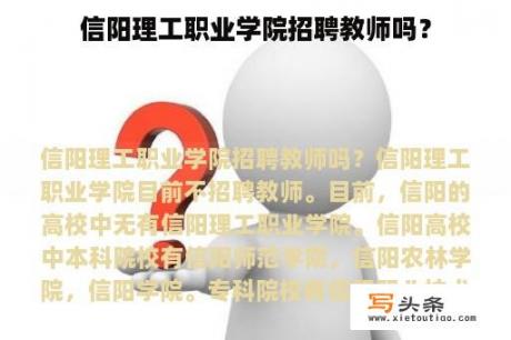 信阳理工职业学院招聘教师吗？