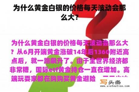 为什么黄金白银的价格每天波动会那么大？