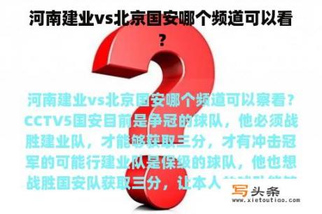 河南建业vs北京国安哪个频道可以看？