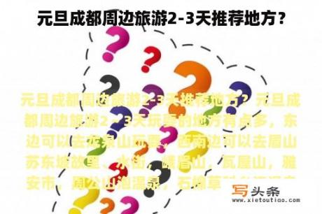 元旦成都周边旅游2-3天推荐地方？