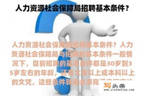 人力资源社会保障局招聘基本条件？