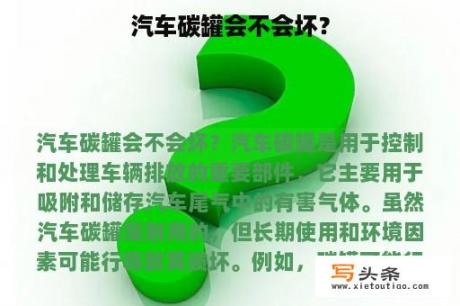 汽车碳罐会不会坏？