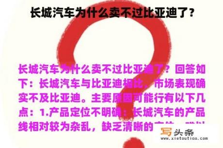 长城汽车为什么卖不过比亚迪了？