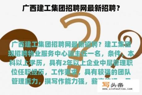 广西建工集团招聘网最新招聘？