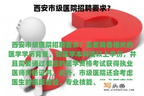 西安市级医院招聘要求？