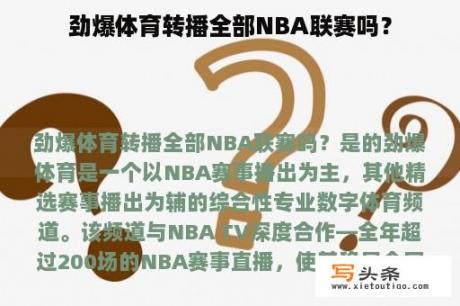 劲爆体育转播全部NBA联赛吗？