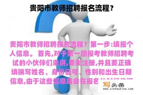 贵阳市教师招聘报名流程？