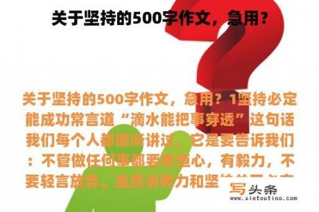 关于坚持的500字作文，急用？