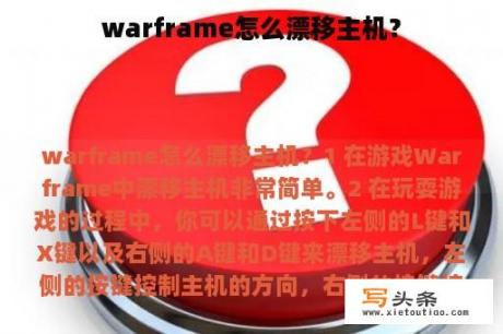 warframe怎么漂移主机？