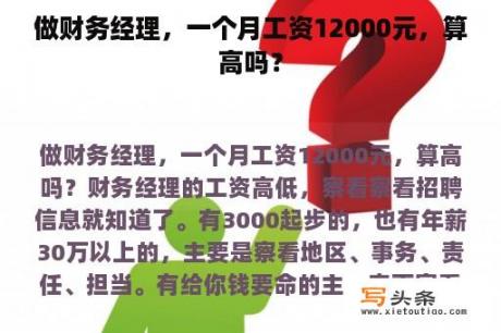 做财务经理，一个月工资12000元，算高吗？