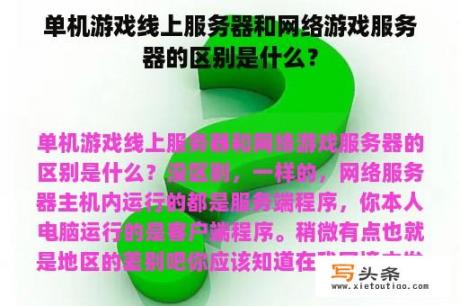 单机游戏线上服务器和网络游戏服务器的区别是什么？