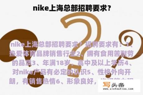 nike上海总部招聘要求？