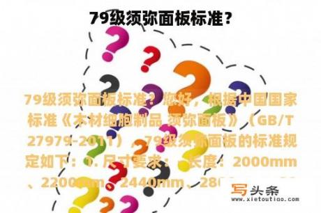 79级须弥面板标准？