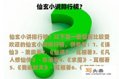 仙玄小说排行榜？