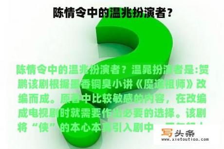 陈情令中的温兆扮演者？