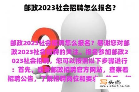 邮政2023社会招聘怎么报名？