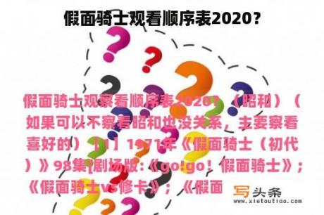 假面骑士观看顺序表2020？