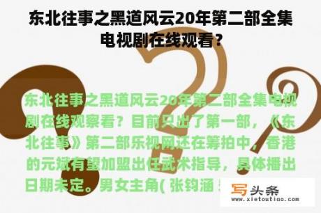 东北往事之黑道风云20年第二部全集电视剧在线观看？