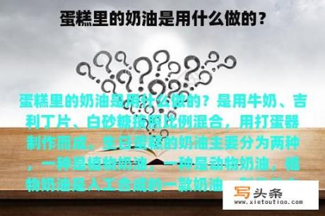 蛋糕里的奶油是用什么做的？