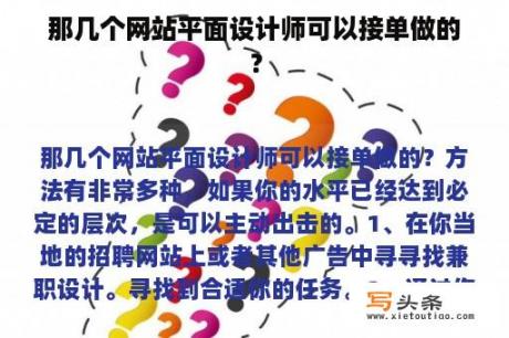 那几个网站平面设计师可以接单做的？