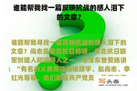 谁能帮我找一篇反映抗战的感人泪下的文章？