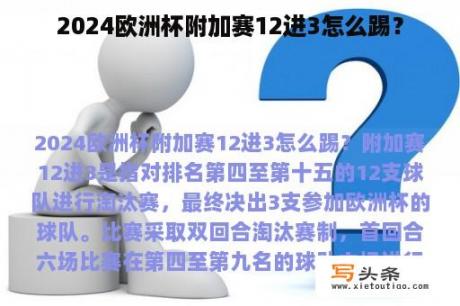 2024欧洲杯附加赛12进3怎么踢？