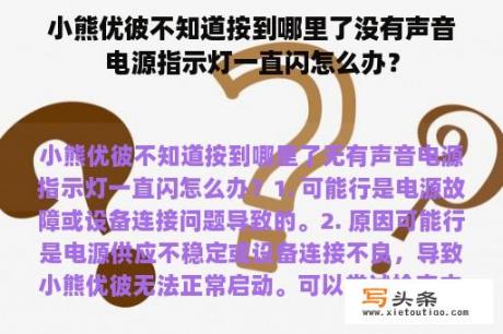 小熊优彼不知道按到哪里了没有声音电源指示灯一直闪怎么办？