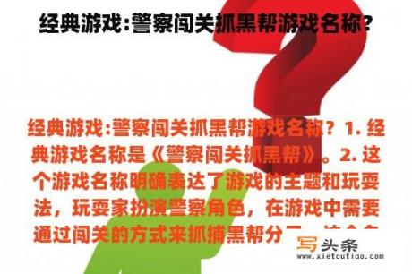 经典游戏:警察闯关抓黑帮游戏名称？