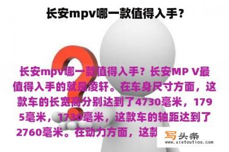 长安mpv哪一款值得入手？