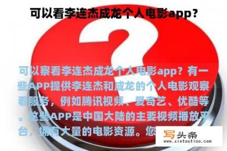 可以看李连杰成龙个人电影app？