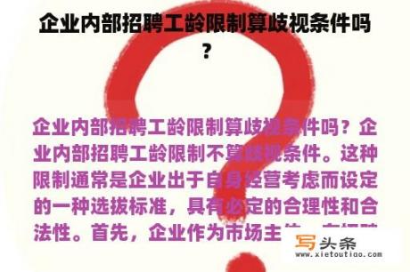 企业内部招聘工龄限制算歧视条件吗？