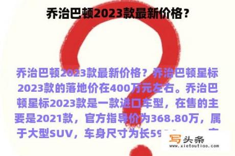 乔治巴顿2023款最新价格？