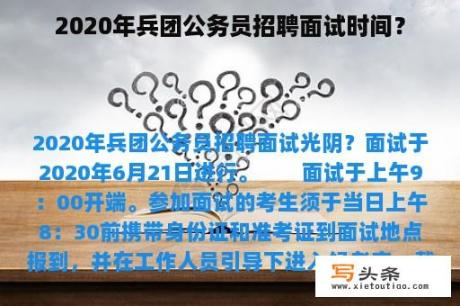 2020年兵团公务员招聘面试时间？