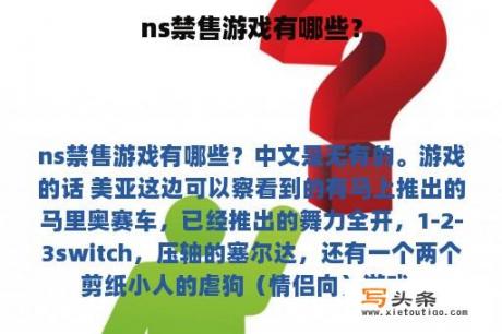 ns禁售游戏有哪些？