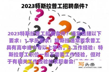 2023特斯拉普工招聘条件？