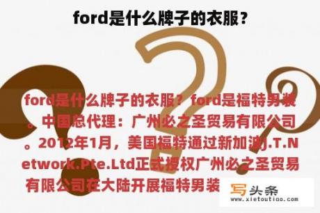 ford是什么牌子的衣服？