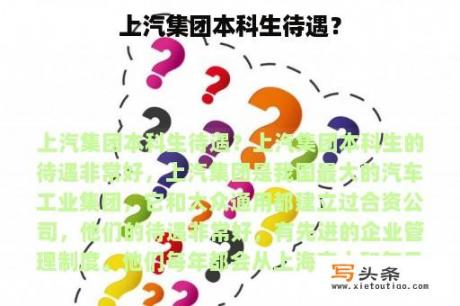 上汽集团本科生待遇？