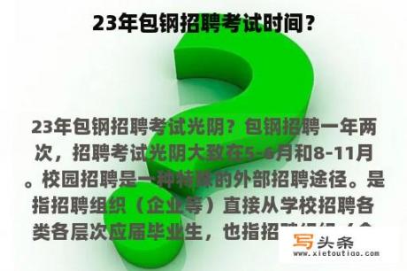 23年包钢招聘考试时间？