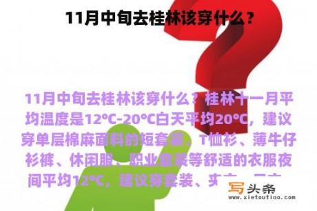 11月中旬去桂林该穿什么？