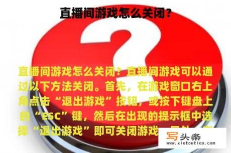 直播间游戏怎么关闭？