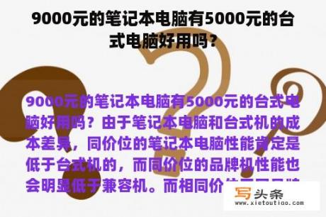 9000元的笔记本电脑有5000元的台式电脑好用吗？