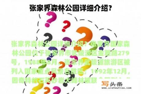 张家界森林公园详细介绍？